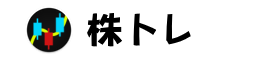 株トレ